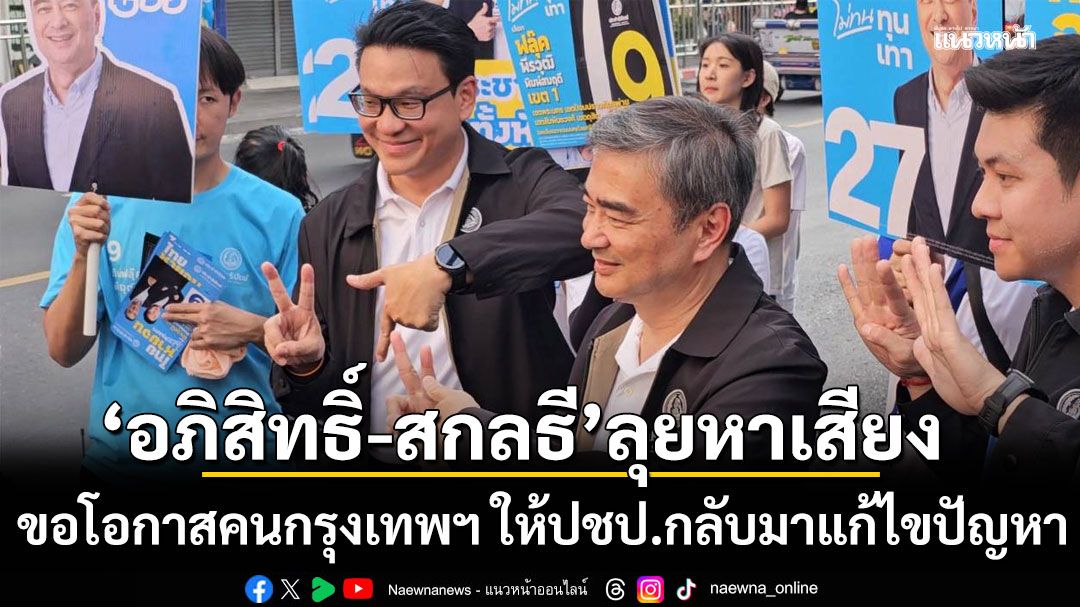 อภิสิทธิ์-สกลธี ลุยหาเสียง ถนนเจริญกรุง-สีลม ขอโอกาสคนกรุงเทพฯ ให้พรรคประชาธิปัตย์กลับมาแก้ไขปัญหา