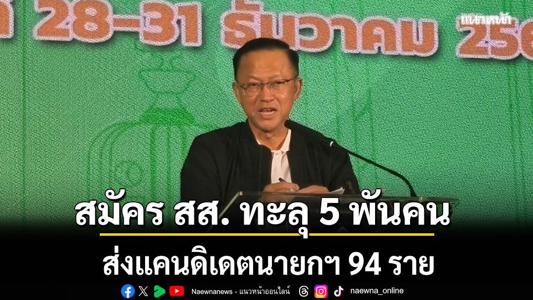 กกต.เผยผู้สมัคร สส. ทั่วไทย ส่งแคนดิเดตนายกฯ 94 คน แจงดราม่า ‘เท่าภิภพ’ ใช้เบอร์เดิมได้