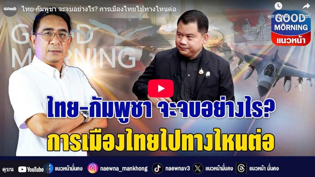 (คลิป) ไทย-กัมพูชา จะจบอย่างไร? การเมืองไทยไปทางไหนต่อ