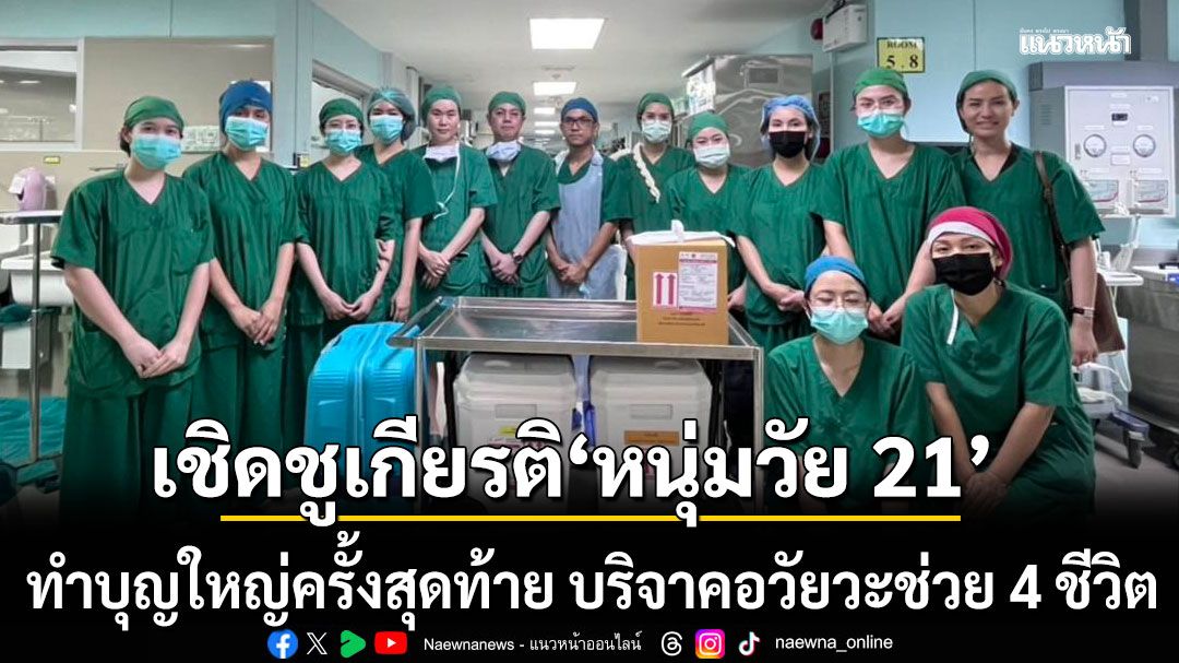 เชิดชูเกียรติ หนุ่มวัย 21 ทำบุญใหญ่ครั้งสุดท้าย บริจาคอวัยวะช่วย 4 ชีวิต