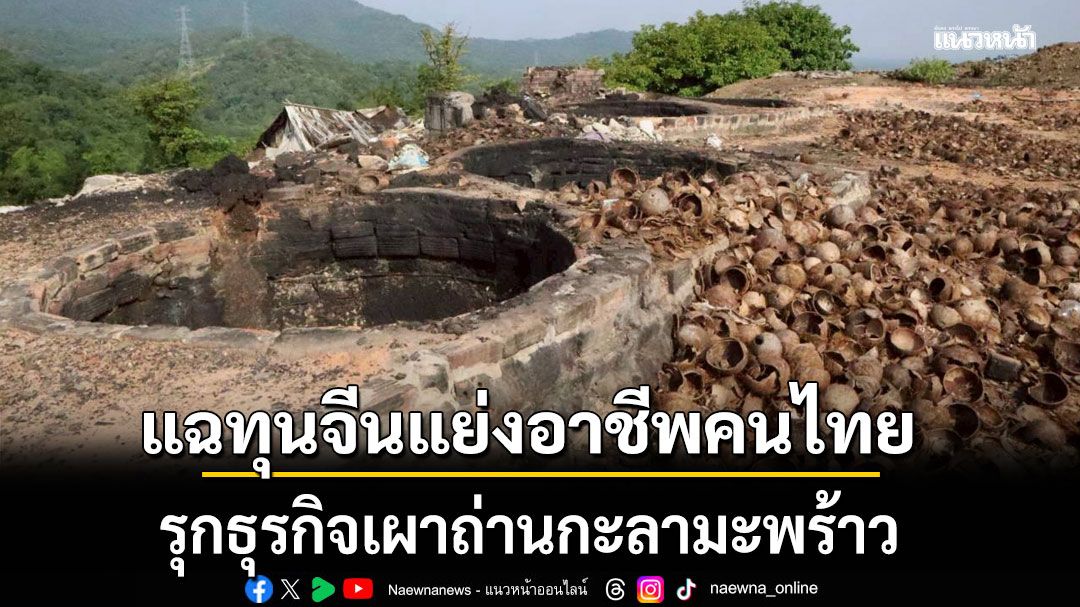 แฉทุนจีนแย่งอาชีพคนไทย รุกธุรกิจเผาถ่านกะลามะพร้าว ทำผู้ประกอบการไทยเดือดร้อน