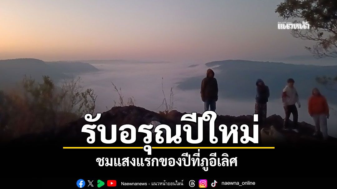 รับอรุณปีใหม่! แสงแรกของปี\'ภูอีเลิศ\' ท่ามกลางอากาศหนาวเย็น