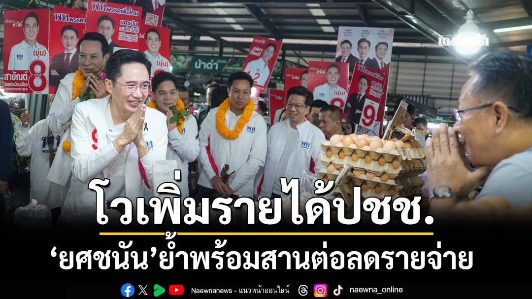 ‘ยศชนัน’นำทีม‘เพื่อไทย’ทำบุญรับปีใหม่ ย้ำพร้อมสานต่อนโยบาย ลดรายจ่าย เพิ่มรายได้ประชาชน