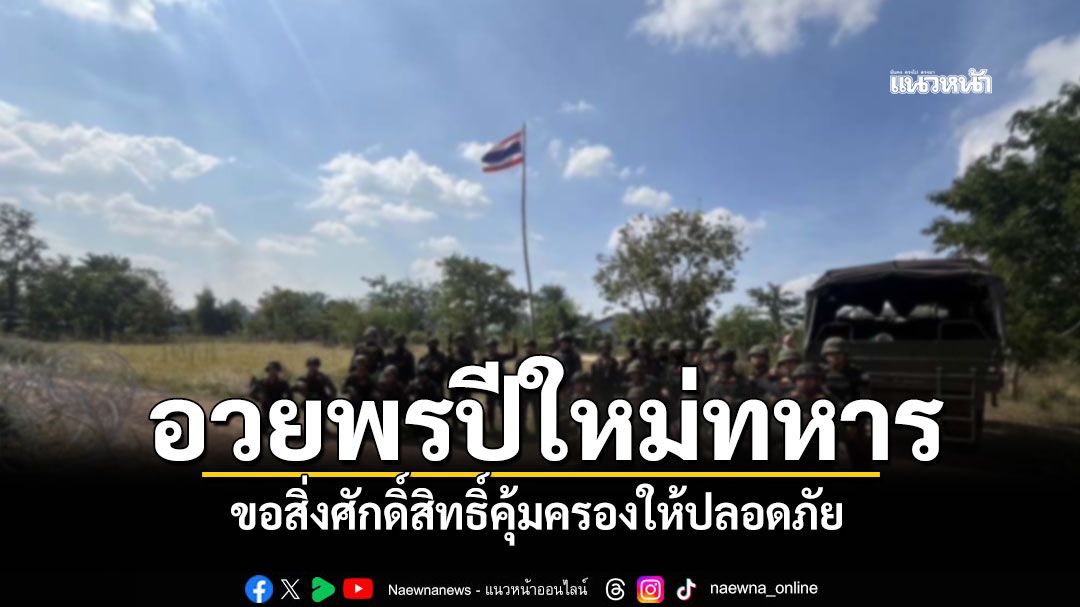 ปชช.อวยพรปีใหม่ ทหารแนวหน้า ขอสิ่งศักดิ์สิทธิ์คุ้มครองให้ปลอดภัย