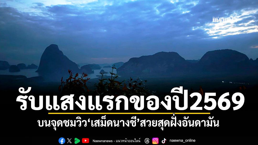 รับแสงแรกของปี2569 บนจุดชมวิวเสม็ดนางชี สวยสุดฝั่งอันดามัน