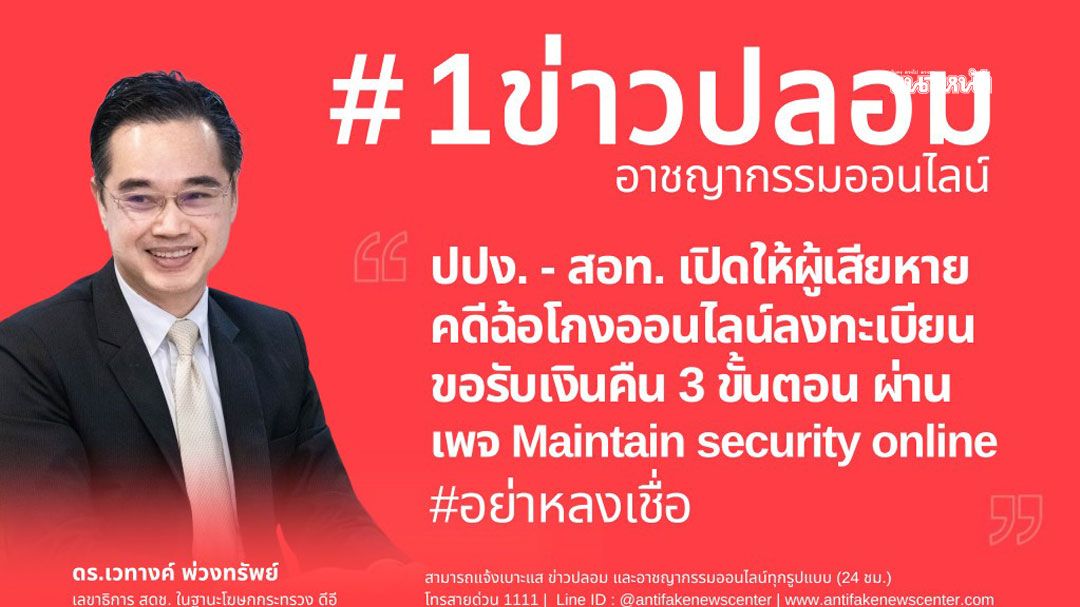 เตือนข่าวปลอม  ปปง.เปิดให้ลงทะเบียน  รับเงินคืนจากแก๊งคอลฯ