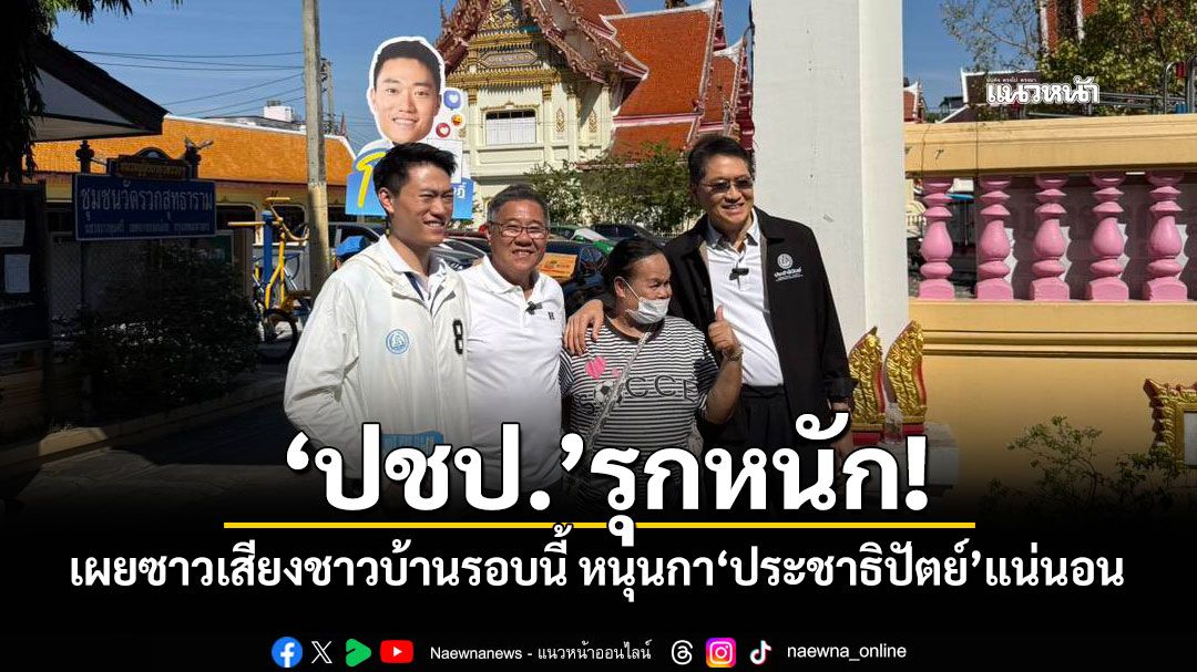 ‘ปชป.’รุกหนัก! เผยซาวเสียงชาวบ้านรอบนี้ หนุนกา‘ประชาธิปัตย์’แน่นอน