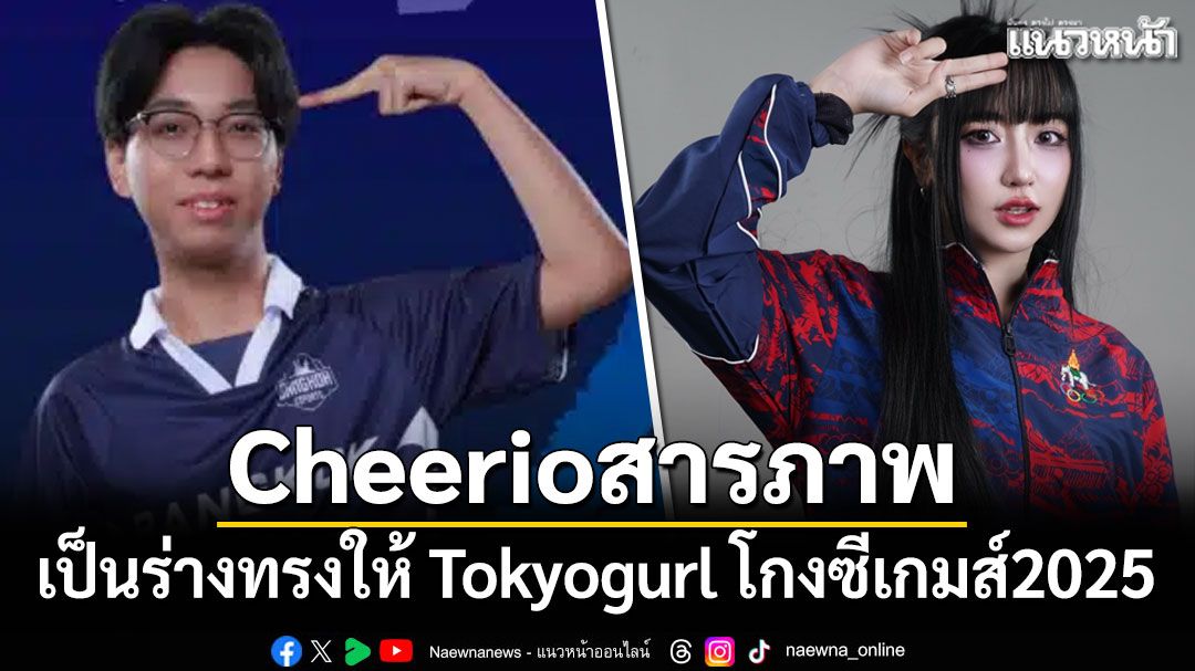 Cheerio รับสารภาพ เป็นร่างทรงให้ Tokyogurl โกงซีเกมส์2025