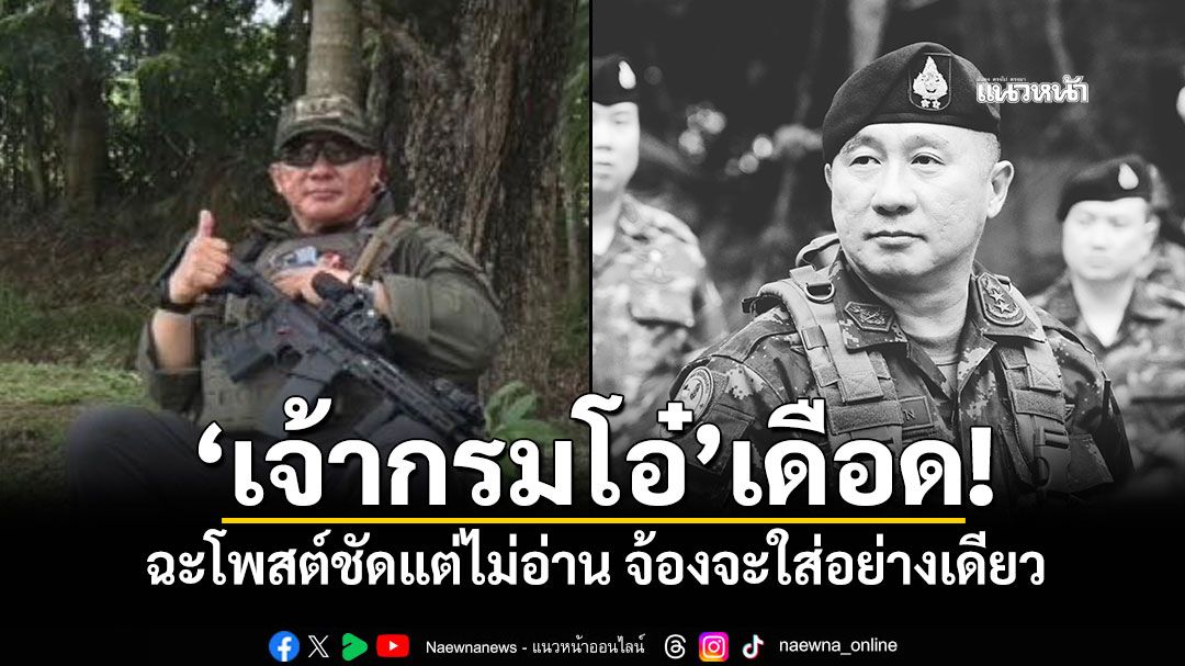 'เจ้ากรมโอ๋'เดือด! ฉะโพสต์ชัดแต่ไม่อ่าน จ้องจะใส่อย่างเดียว