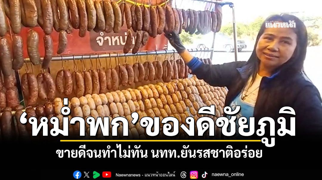 \'หม่ำพก\'ของฝากชัยภูมิ ขายดีจนทำไม่ทัน นทท.ยันรสชาติอร่อยแซ่บ