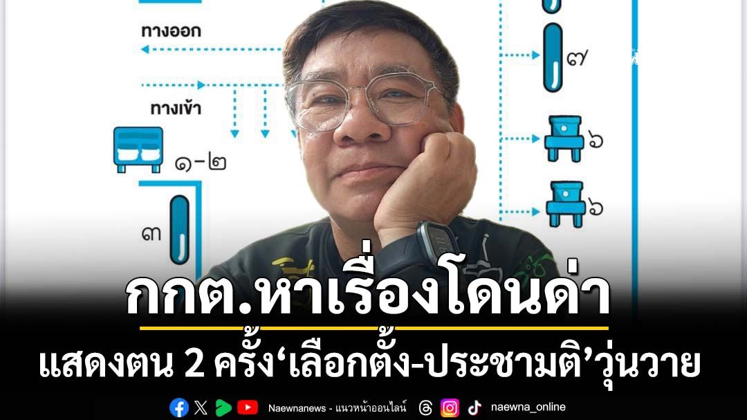 หาเรื่องโดนด่า! ‘สมชัย’ชี้‘กกต.’ให้แสดงตน 2 ครั้ง‘เลือกตั้ง-โหวตประชามติ’ ทำประชาชนวุ่นวาย