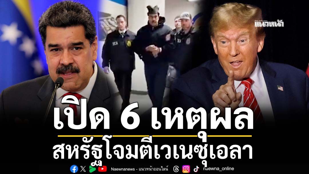 เปิด 6 เหตุผล ‘สหรัฐ’เปิดปฏิบัติการจับ‘มาดูโร’-โจมตีเวเนซุเอลา