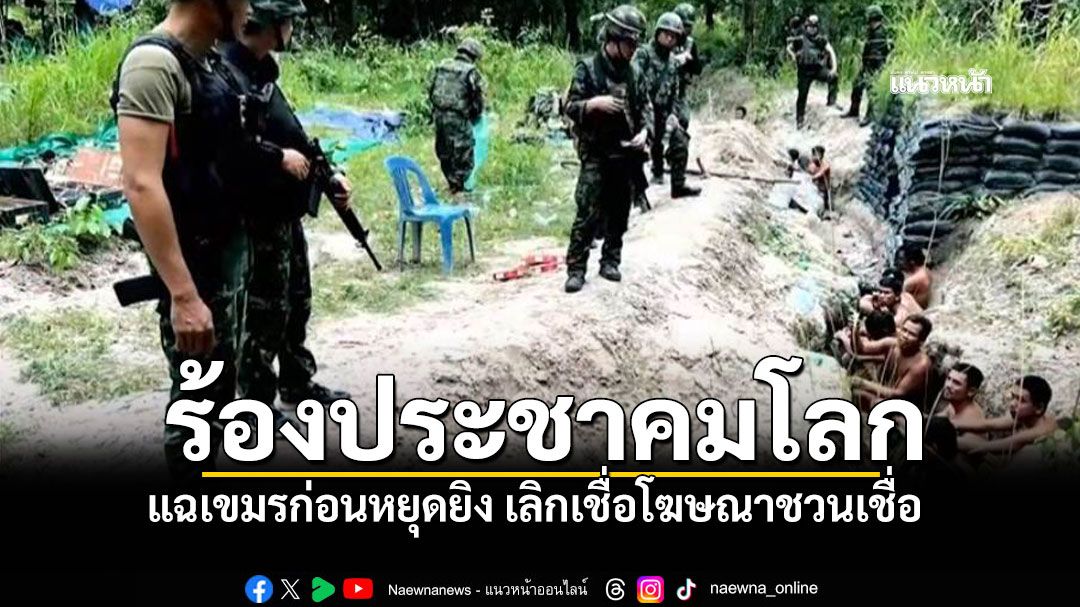 กองทัพร้องประชาคมโลก แฉเขมรก่อนหยุดยิง ไทยมีหลักฐานชัด-เลิกเชื่อโฆษณาชวนเชื่อ
