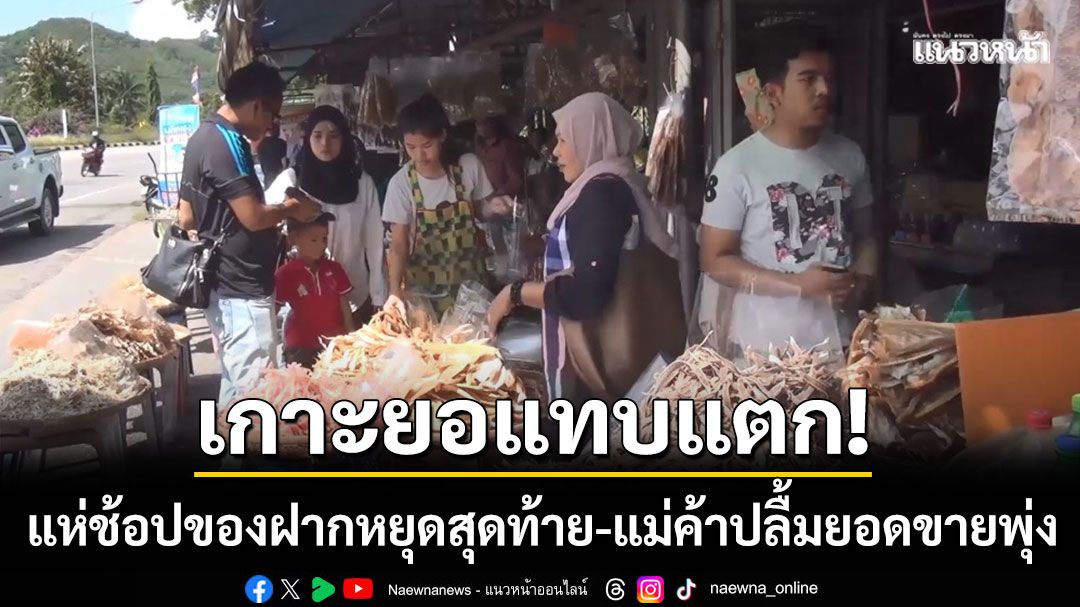 เกาะยอแตก! แห่ช้อปของฝากวันสุดท้ายปีใหม่-แม่ค้าปลื้มยอดขายพุ่งหลายเท่าตัว