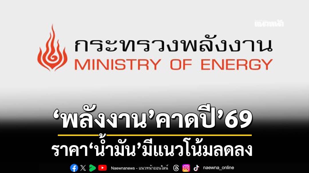 ก.พลังงาน คาดปี’69 ราคาน้ำมันมีแนวโน้มลดลง