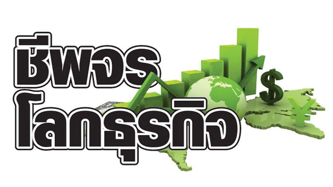 ชีพจรโลกธุรกิจ : 5 มกราคม 2569