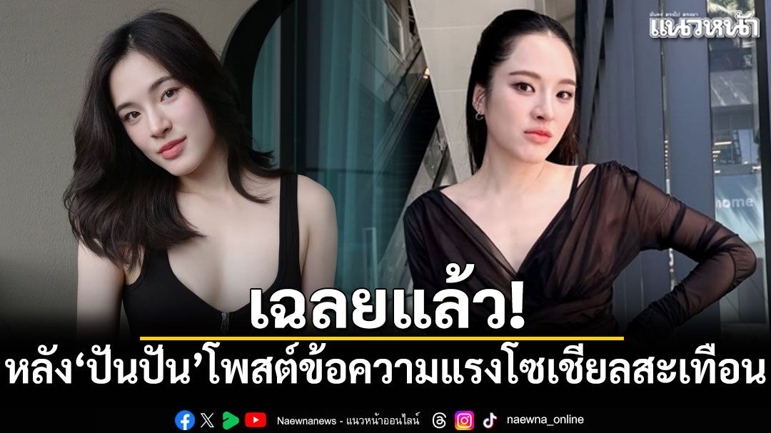 เฉลยแล้ว! หลัง ปันปัน สุทัตตา โพสต์ข้อความแรงจนโซเชียลสะเทือน