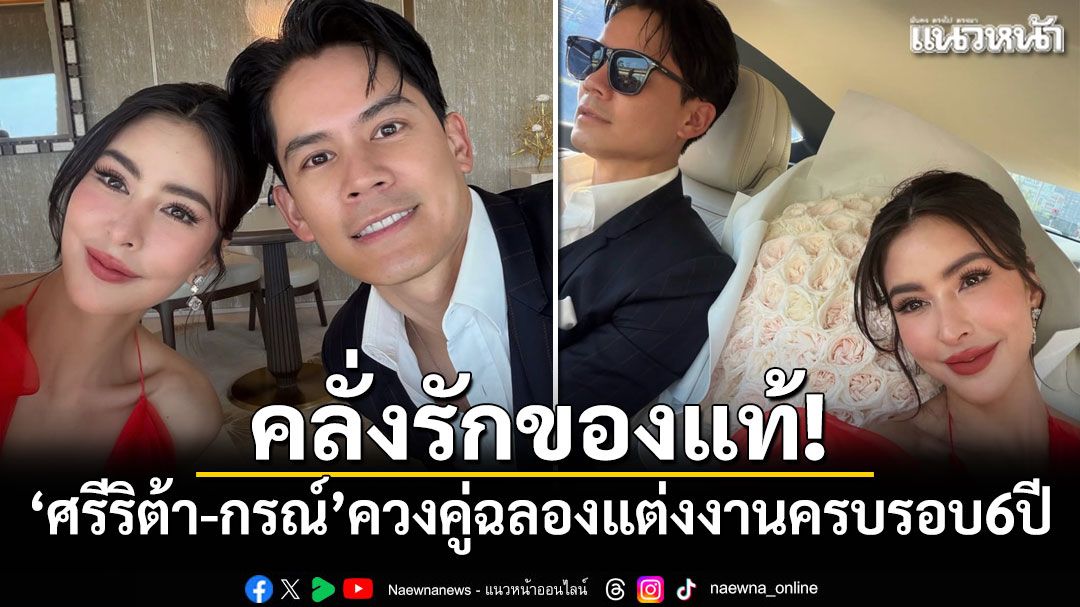 คลั่งรักของแท้! ศรีริต้า-กรณ์ ควงคู่ฉลองแต่งงานครบรอบ 6 ปี