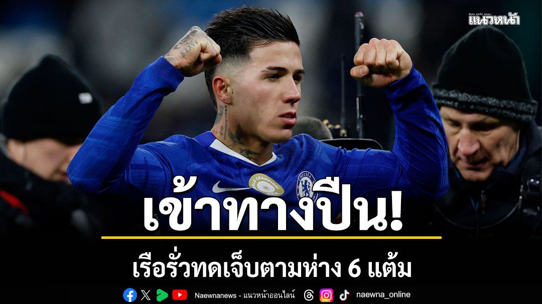 เข้าทางปืน! เรือรั่วทดเจ็บตามห่าง 6 แต้ม