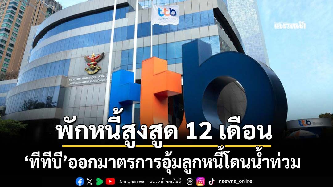 ทีทีบี ออกมาตรการเพิ่มเติมช่วยเหลือลูกหนี้ได้รับผลกระทบอุทกภัยภาคใต้