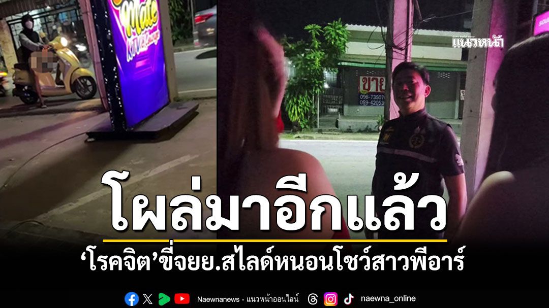 โผล่มาอีกแล้ว สาวพีอาร์หลอน หนุ่มขี่จยย.เปิดเป้าสไลด์หนอนต่อหน้า