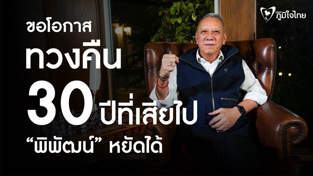 พิพัฒน์ เปิดแคมเปญเลือกตั้ง 69 ปักธงภาคใต้ ชู ขอโอกาสทวงคืน 30 ปีที่เสียไป