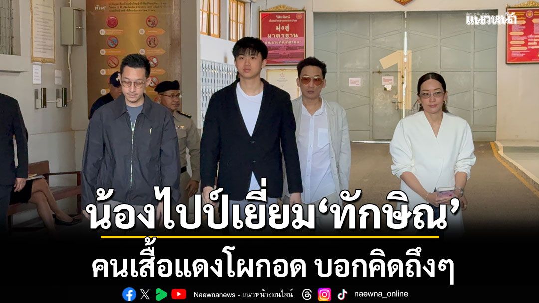 \'เอม-โอ๊ค\'เยี่ยมทักษิณ หลังปีใหม่ น้องไปป์ ตัวแทนยิ่งลักษณ์ ร่วมพบลุง คนเสื้อแดงโผกอด บอกคิดถึงๆ