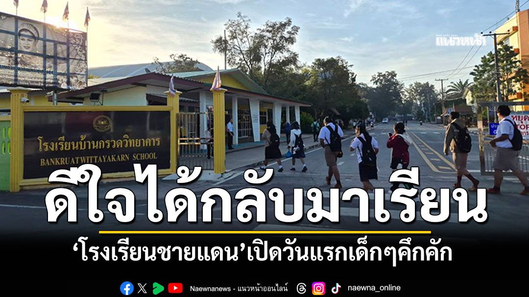 \'โรงเรียนชายแดน\'เปิดเรียนวันแรก เด็กๆคึกคัก ดีใจได้กลับมาเรียนหนังสือ