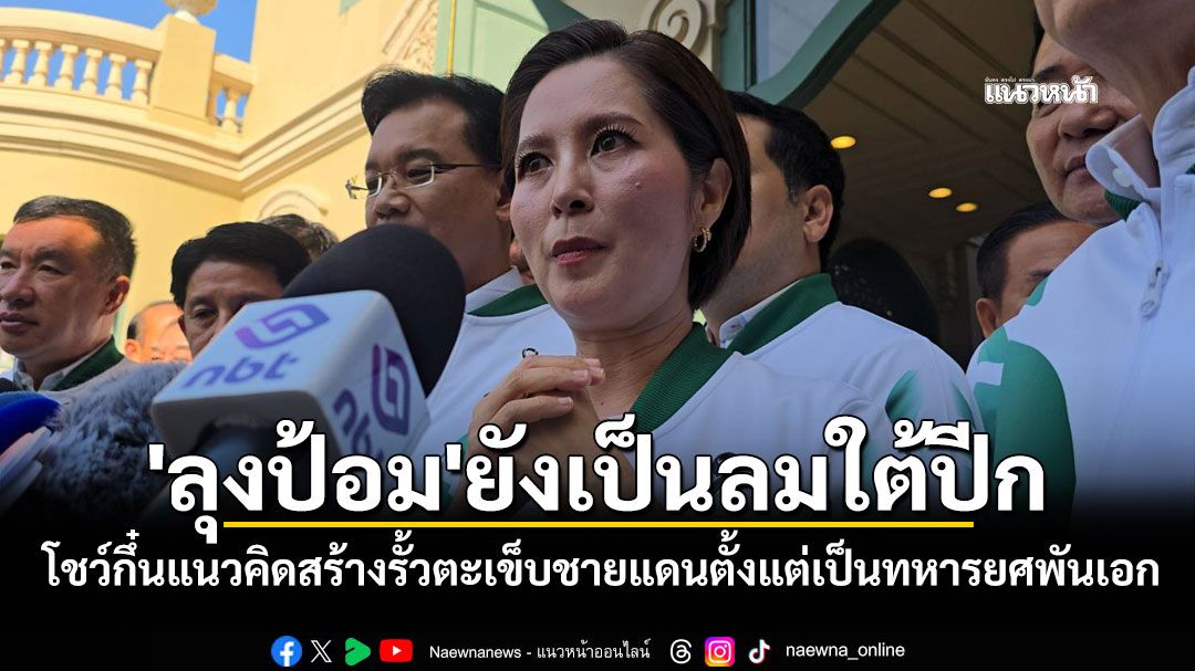 \'ตรีนุช \'ยัน\'ลุงป้อม\'ยังเป็นลมใต้ปีก โชว์กึ๋นแนวคิดสร้างรั้วตะเข็บชายแดนตั้งแต่เป็นทหารยศพันเอก