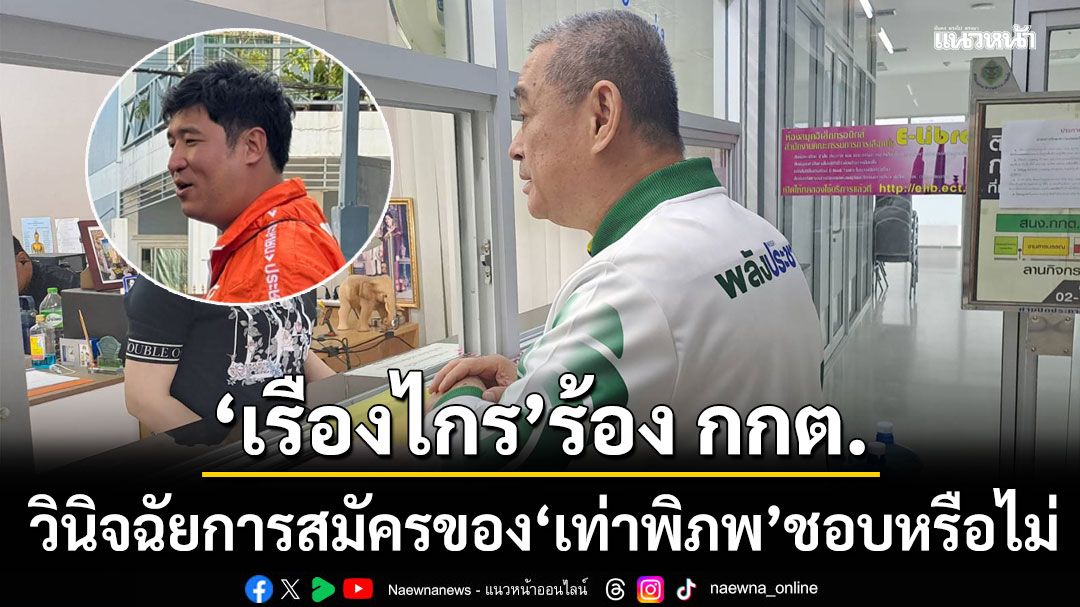เรืองไกร ร้อง กกต. วินิจฉัยการสมัครของ เท่าพิภพ เหตุ บุญฤทธิ์ ลาออกจากสมาชิกพรรค ยังไม่สมบรูณ์