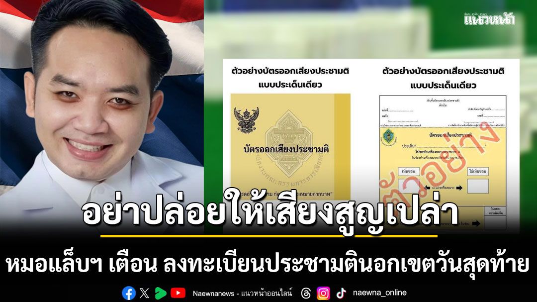 อย่าปล่อยให้เสียงสูญเปล่า หมอแล็บฯ เตือน ลงทะเบียนประชามตินอกเขต วันสุดท้าย