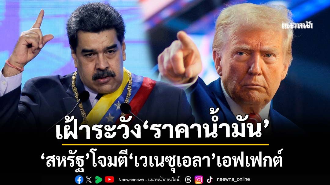 รัฐบาลเฝ้าระวัง‘ราคาน้ำมัน’ หลังสหรัฐโจมตีเวเนซุเอลา คาดกระทบเศรษฐกิจทางอ้อม