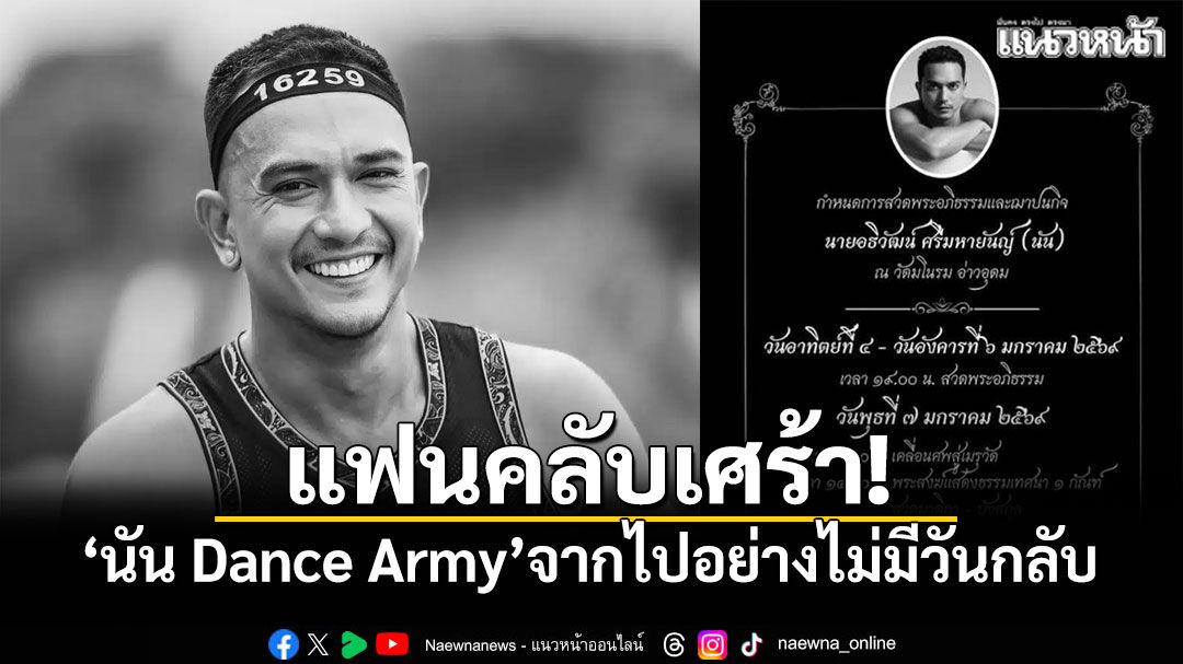 แฟนคลับเศร้า! นัน Dance Army จากไปอย่างไม่มีวันกลับ