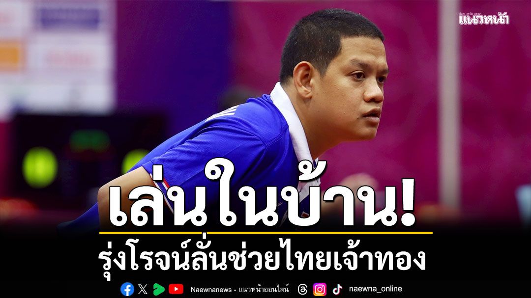 เล่นในบ้าน! รุ่งโรจน์ลั่นช่วยไทยเจ้าทอง