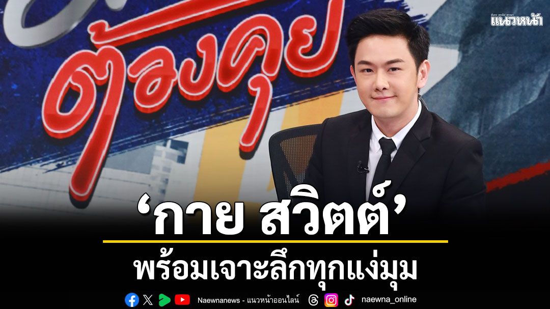 ช่อง 7HD เผยโฉมรายการใหม่แกะกล่อง \'มีเรื่องต้องคุย\' ‘กาย สวิตต์’ พร้อมเจาะลึกทุกแง่มุม