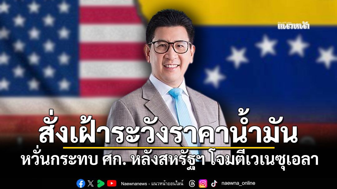 'เอกนิติ'สั่งเฝ้าระวังราคาน้ำมันกระทบเศรษฐกิจ หลังสหรัฐฯ โจมตีเวเนซุเอลา