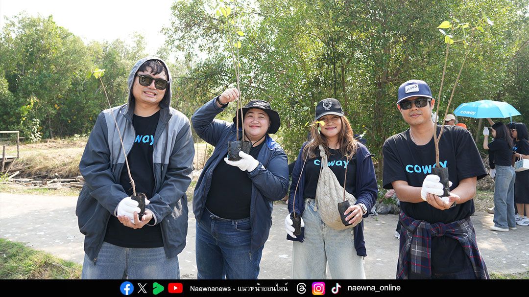 ‘โคเวย์’ นำขบวนจิตอาสาปลูกป่า ‘แต้มสี เติมป่า คืนชีวาให้บางปู’
