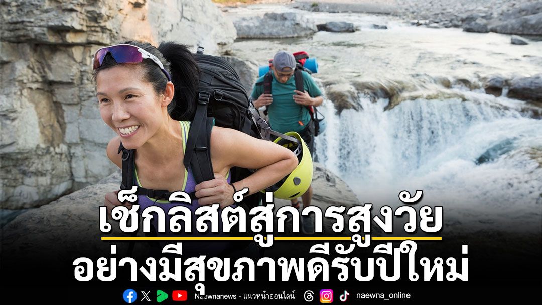 เช็กลิสต์สู่การสูงวัยอย่างมีสุขภาพดีรับปีใหม่