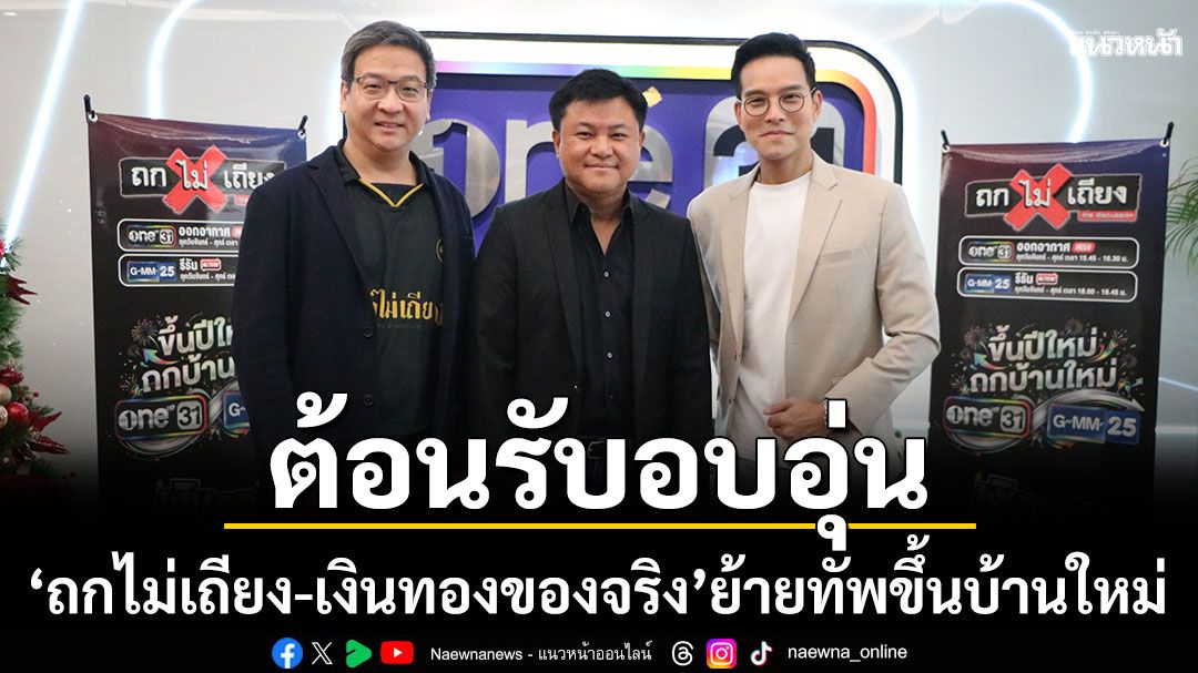 \'บอย-ถกลเกียรติ\'เปิดบ้าน \'ช่องone31\'ต้อนรับ\'ถกไม่เถียง-เงินทองของจริง\'ย้ายทัพขึ้นบ้านใหม่ รับปี 2569