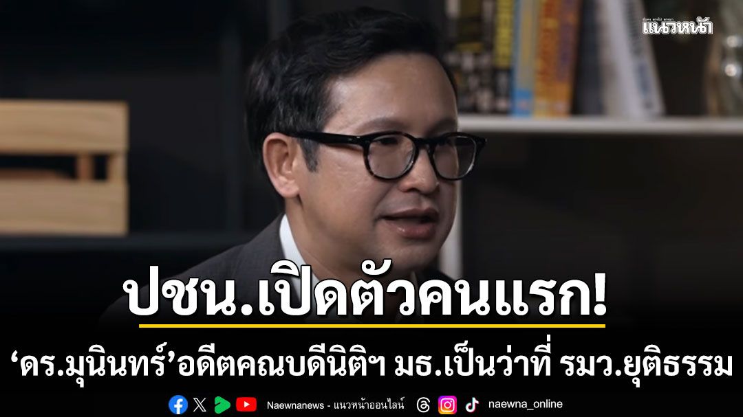 พรรคประชาชนเปิดตัว ดร.มุนินทร์ พงศาปาน อดีตคณบดีนิติฯ มธ.เป็นว่าที่ รมว.ยุติธรรม