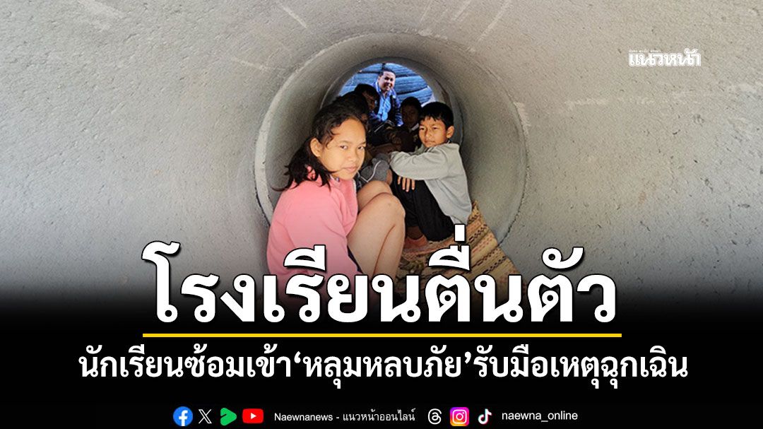 โรงเรียนบุรีรัมย์ตื่นตัว นักเรียนซ้อมเข้าหลุมหลบภัย รับมือเหตุฉุกเฉิน