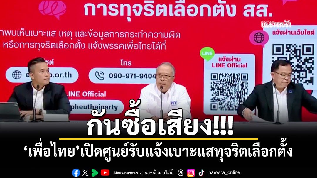 กันซื้อเสียง! \'เพื่อไทย\'เปิดศูนย์รับแจ้งเบาะแสทุจริตเลือกตั้ง