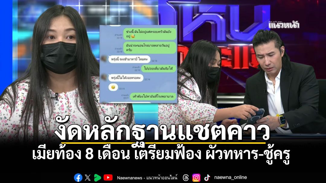 เมียท้อง8เดือน เก็บหลักฐานแชตคาว ผัวทหาร-ชู้ครู เตรียมฟ้องทวงศักดิ์ศรี