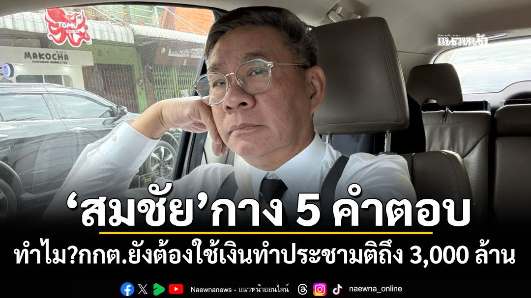 'สมชัย'กาง 5 คำตอบ ทำไม?กกต.ยังต้องใช้เงินทำประชามติถึง 3,000 ล้าน