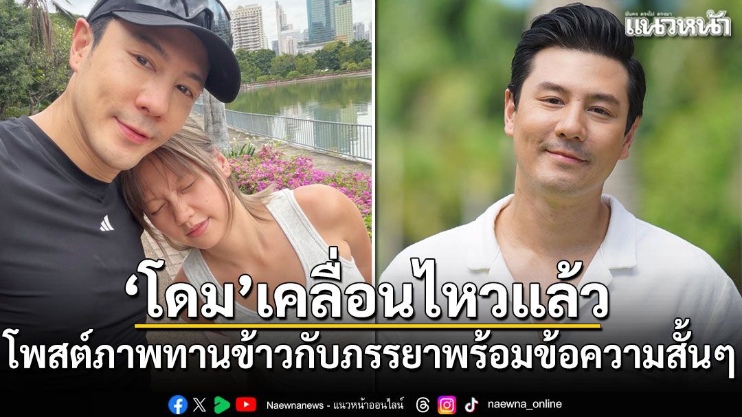 ​โดม เคลื่อนไหวแล้ว! โพสต์ภาพทานข้าวกับภรรยาพร้อมข้อความสั้นๆ