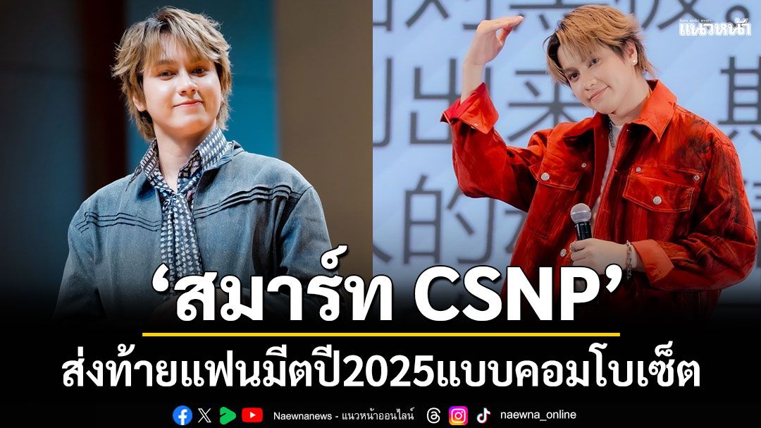 'สมาร์ท CSNP' ส่งท้ายแฟนมีตปี 2025 แบบคอมโบเซ็ต 2 ประเทศ ทั้งเกาหลีและจีน (เซี่ยงไฮ้)