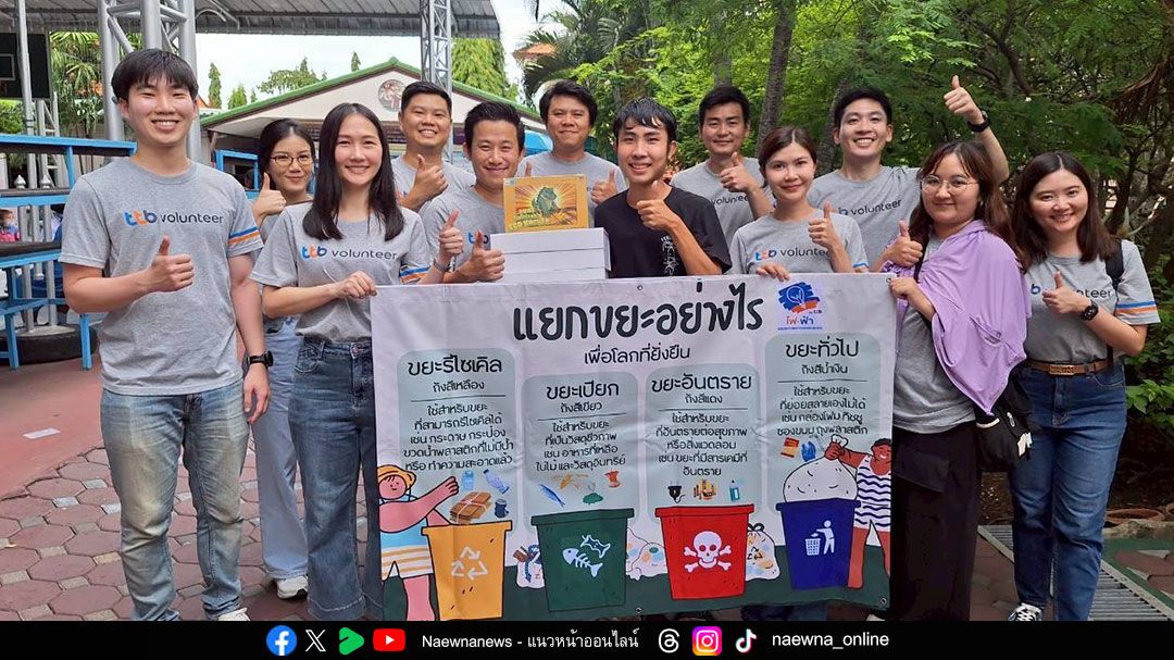 ทีทีบี สานต่อพลังอาสาสมัคร มุ่งเปลี่ยนชุมชนดีขึ้นอย่างยั่งยืน  สร้างผลลัพธ์จับต้องได้จริง พร้อมจุดประกายสังคมแห่งการแบ่งปัน
