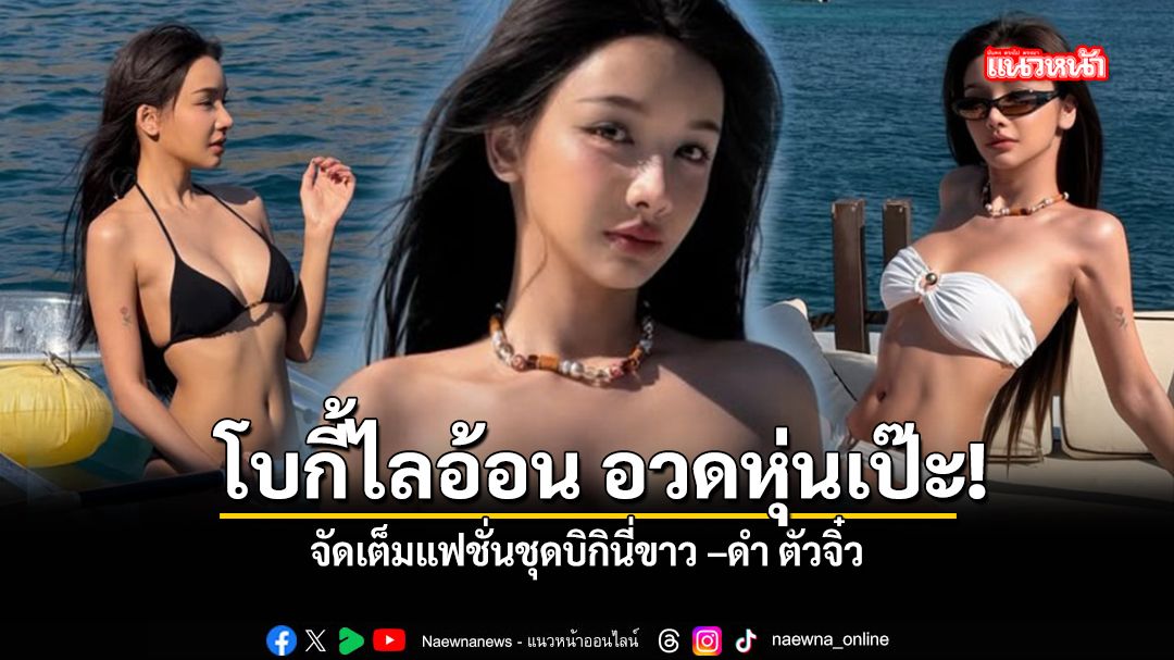 โบกี้ไลอ้อน อวดหุ่นเป๊ะ จัดเต็มแฟชั่นชุดบิกินี่ขาว ดำ ตัวจิ๋ว