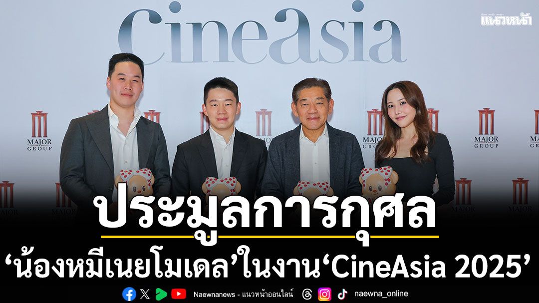 'เมเจอร์ ซีนีเพล็กซ์ กรุ้ป'จับมือ Butterbear Café จัดประมูลการกุศล 'น้องหมีเนยโมเดล'ในงาน'CineAsia 2025'