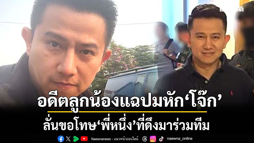 อดีตลูกน้องแฉปมหัก\'โจ๊ก\' ลั่นขอโทษ\'พี่หนึ่ง\'ที่ดึงมาร่วมทีม